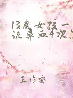 13岁女孩一天流鼻血4次怎么回事