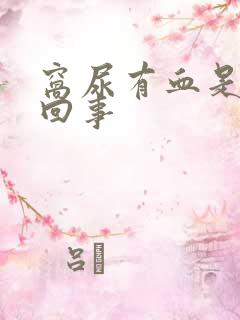 窝尿有血是怎么回事