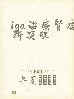 iga治疗肾病新突破