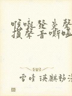 喉咙发炎声带受损声音嘶哑怎么办