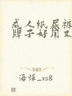 成人纸尿裤哪个牌子好用又实惠