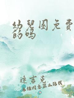 幼儿园免费是真的吗