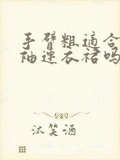 手臂粗适合穿无袖连衣裙吗