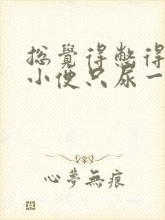 总觉得憋得慌想小便只尿一点