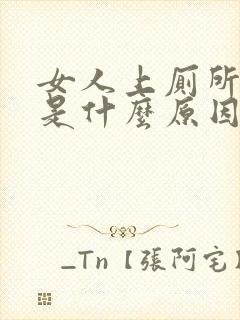 女人上厕所有血是什么原因