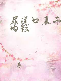 尿道口表面长小肉粒