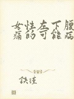 女性左下腹部隐痛的可能病因