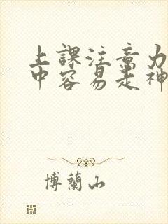 上课注意力不集中容易走神