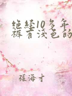 绝经10多年内裤有浅色的血