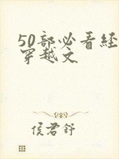 50部必看经典穿越文