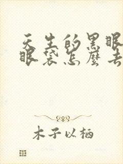 天生的黑眼圈和眼袋怎么去除