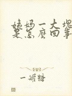 姨妈一大块血块是怎么回事