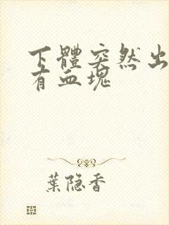 下体突然出血还有血块