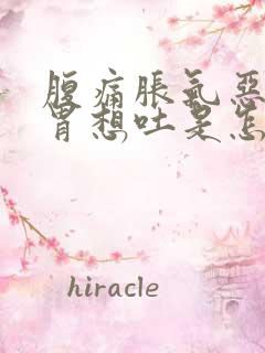 腹痛胀气恶心反胃想吐是怎么回事