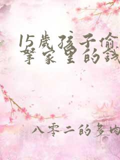 15岁孩子偷偷拿家里的钱要怎么教育