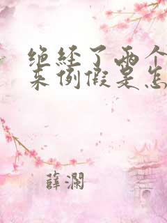 绝经了两个月又来例假是怎么回事