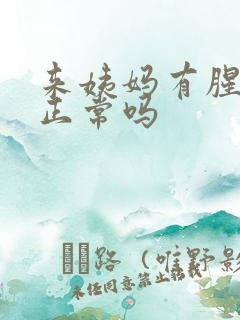 来姨妈有腥臭味正常吗