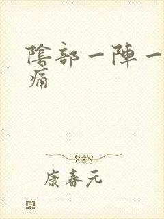 阴部一阵一阵刺痛