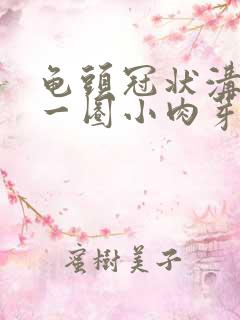 龟头冠状沟长了一圈小肉芽