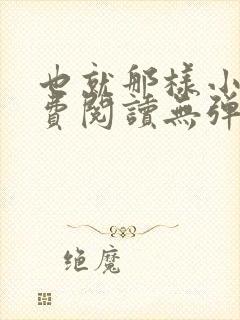 也就那样小说免费阅读无弹窗