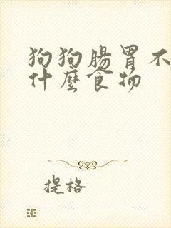 狗狗肠胃不适吃什么食物