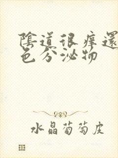 阴道很痒还有黄色分泌物