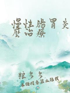 慢性肠胃炎该怎么治疗