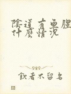 阴道有鱼腥味是什么情况