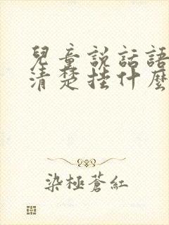 儿童说话语言不清楚挂什么科