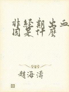 非经期出血的病因是什么