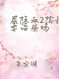 尿隐血2阴性需要治疗吗