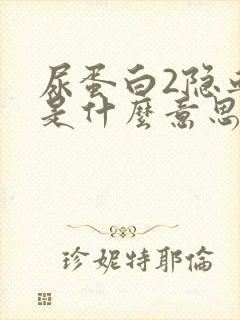 尿蛋白2隐血3是什么意思严重吗