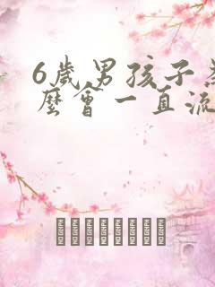 6岁男孩子为什么会一直流鼻血而且还有血块