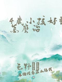 4岁小孩好动症怎么治