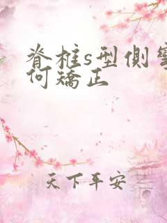 脊椎s型侧弯如何矫正