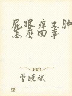 屁眼痒又肿痛是怎么回事