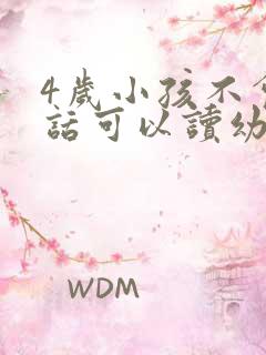 4岁小孩不会说话可以读幼儿园吗