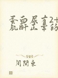 蛋白尿有2+.肌酐正常的怎么办