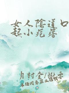 女人阴道口瘙痒起小疙瘩