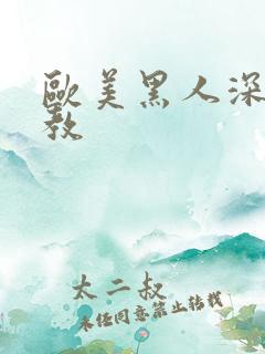 欧美黑人深喉调教