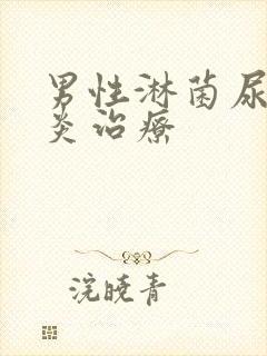 男性淋菌尿道发炎治疗