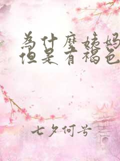 为什么姨妈没来但是有褐色分泌物