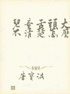 儿童舌头大说话不清楚怎么办