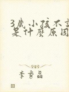 3岁小孩不说话是什么原因