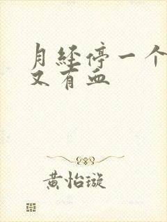 月经停一个星期又有血