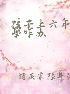 孩子上六年级厌学咋办