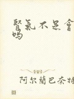 肾气不足会尿频吗