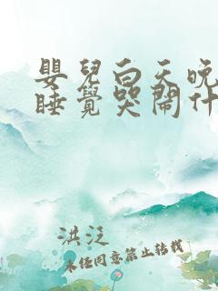 婴儿白天晚上不睡觉哭闹什么原因引起的