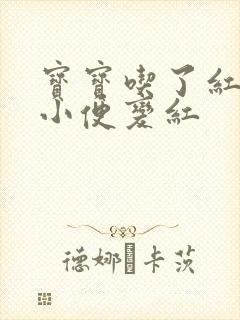 宝宝吃了红苋菜小便变红