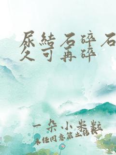 尿结石碎石隔多久可再碎